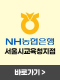 NH농협은행 서울시교육청지점 바로가기