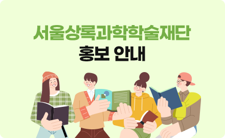 서울상록과학학술재단 홍보 안내