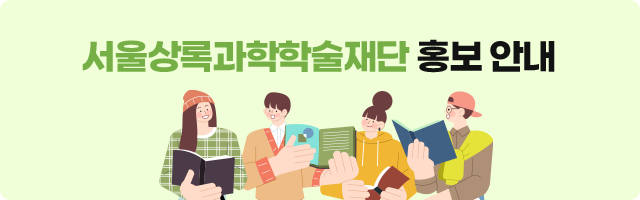 서울상록과학학술재단 홍보 안내